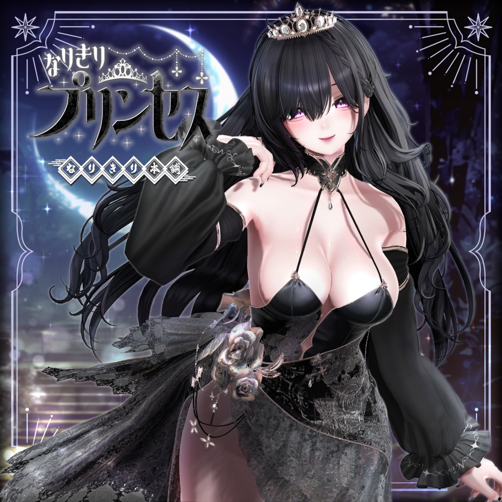 なりきりプリンセス #なりきり本舗