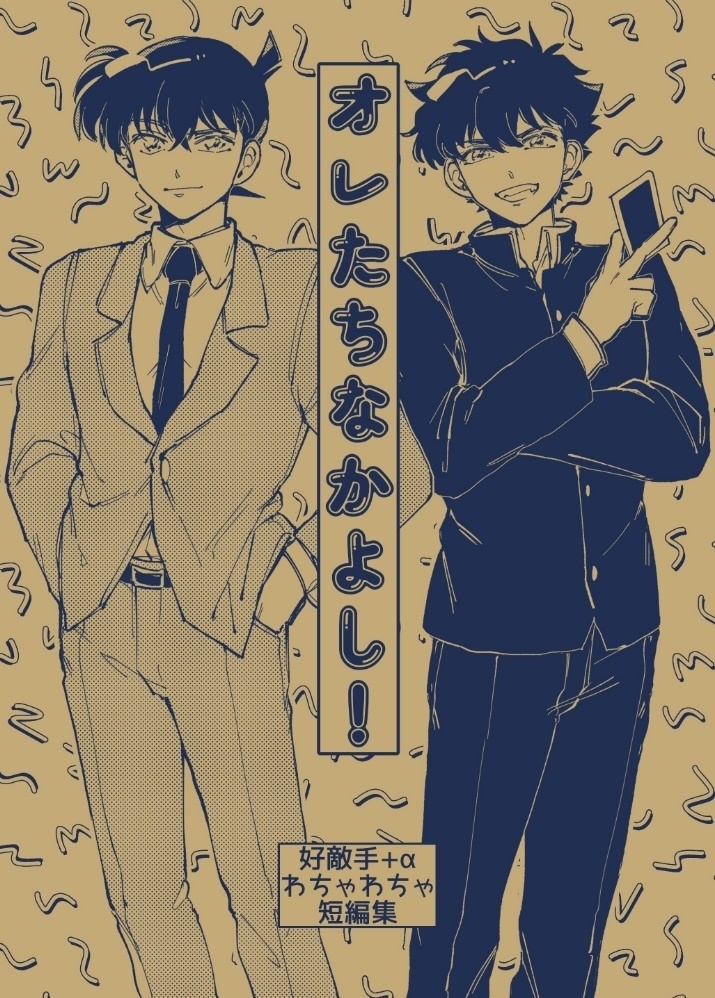 オレたちなかよし！