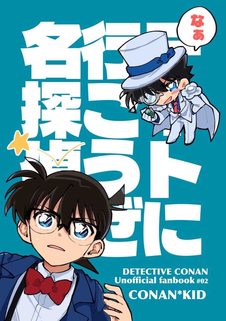 デートに行こうぜ名探偵