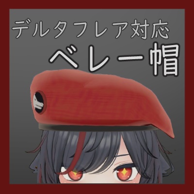 【MA対応】ベレー帽