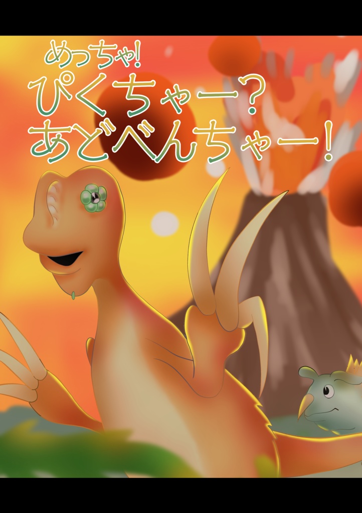 めっちゃ！ぴくちゃー？あどべんちゃー！