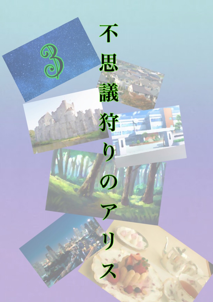 不思議狩りのアリス 3話