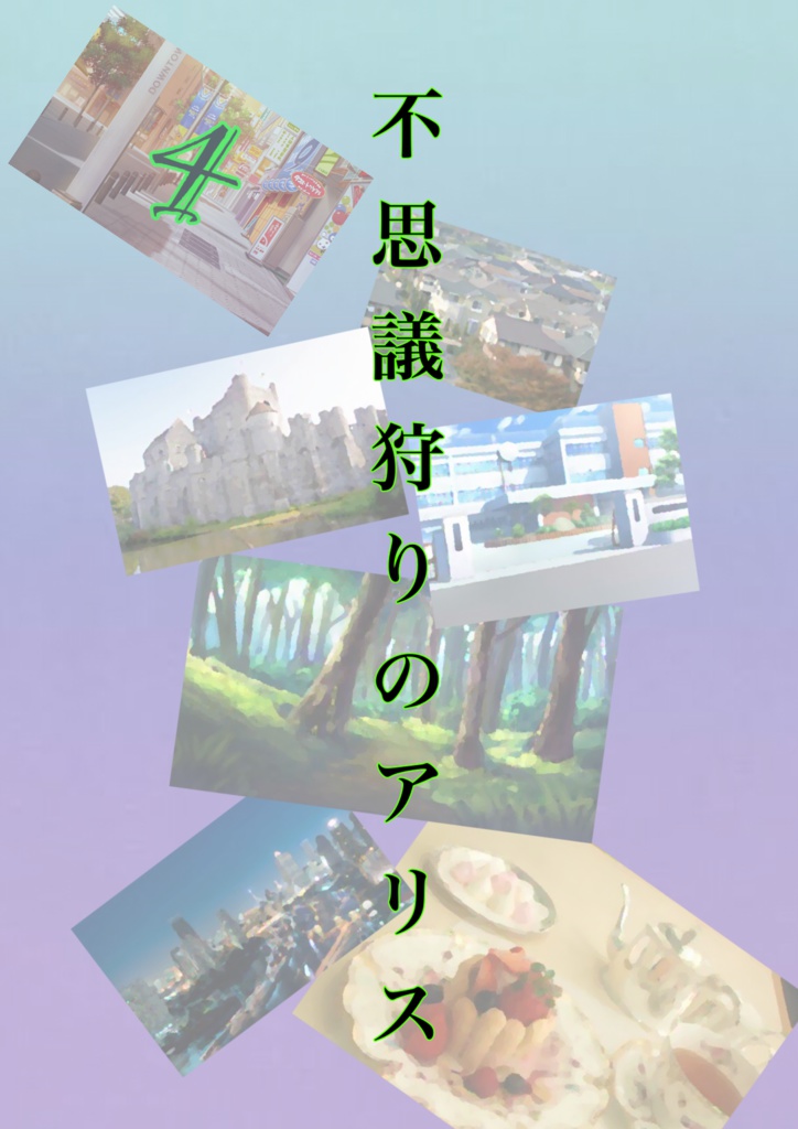 不思議狩りのアリス 4話