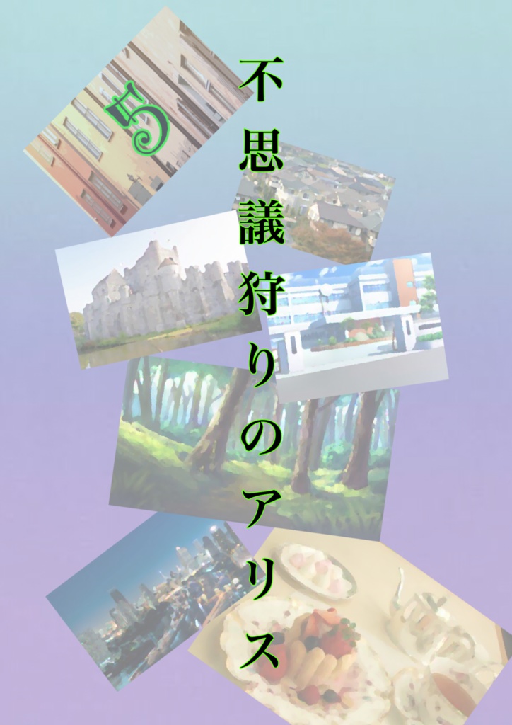 不思議狩りのアリス 5話