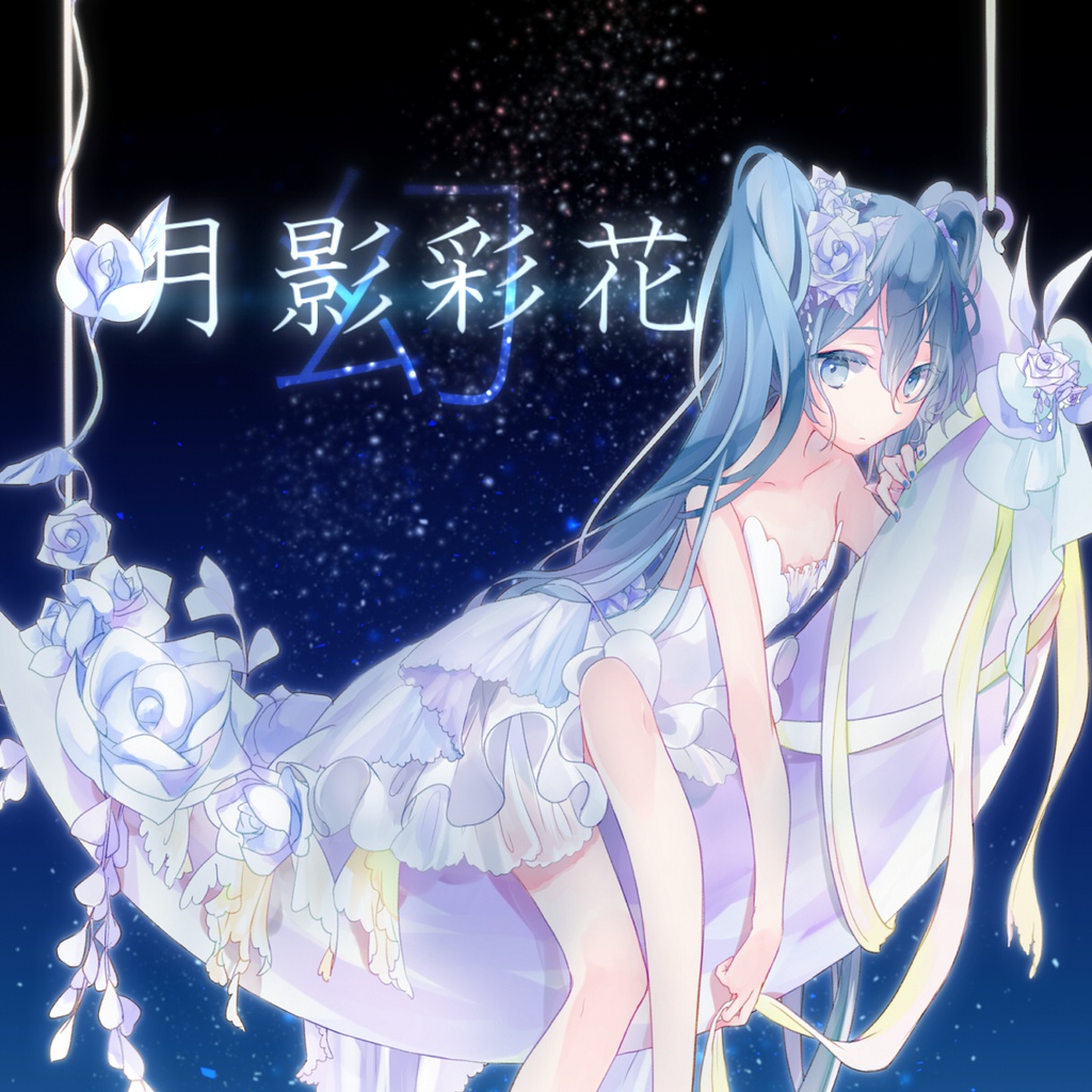 月影彩花 幻