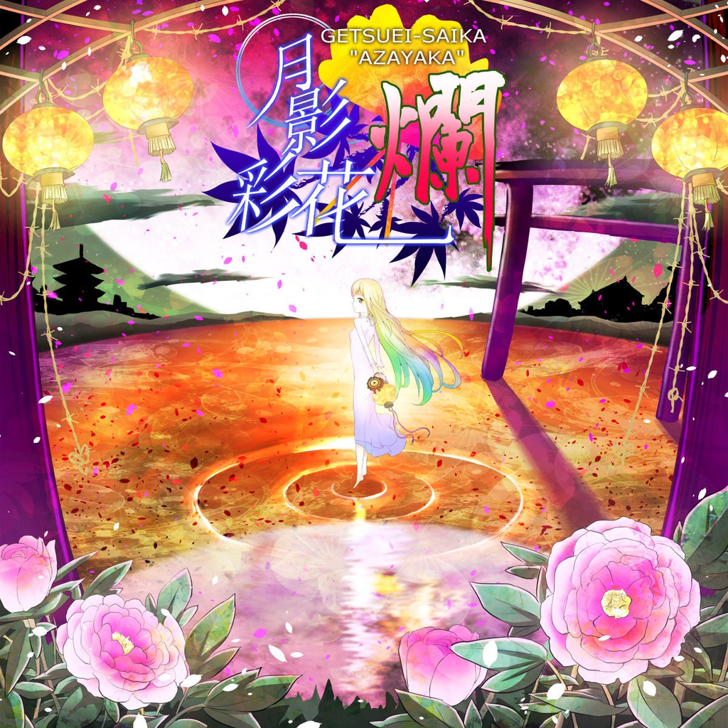 月影彩花 爛