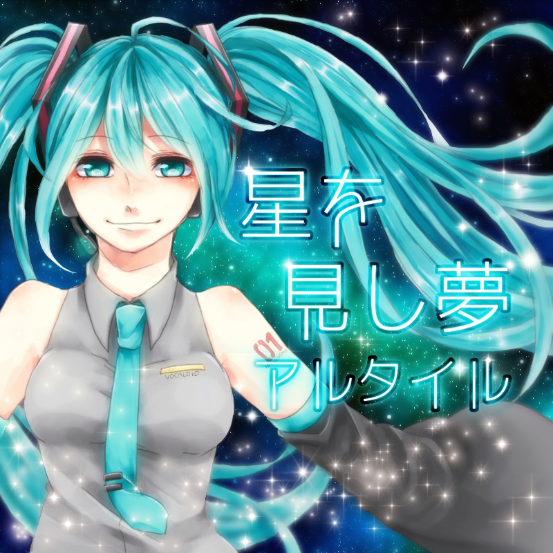 星を見し夢 アルタイル