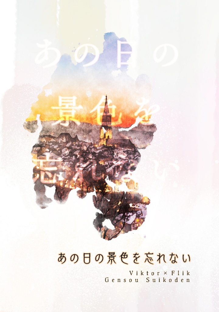 あの日の景色を忘れない