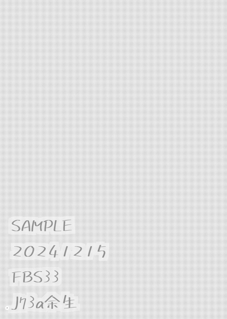 【新刊】ふりみふらずみ【フルブル33】