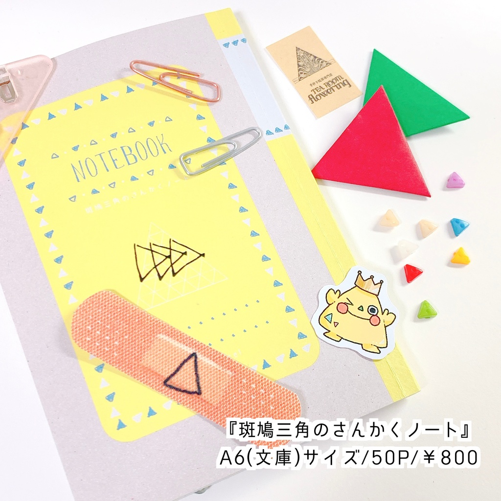 【新刊】斑鳩三角のさんかくノート【フルブル36】