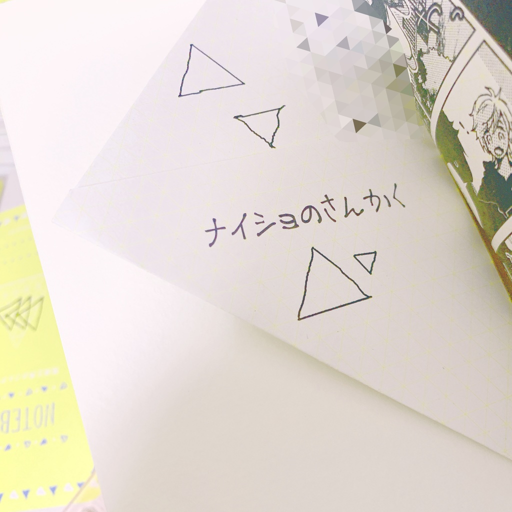 【新刊】斑鳩三角のさんかくノート【フルブル36】