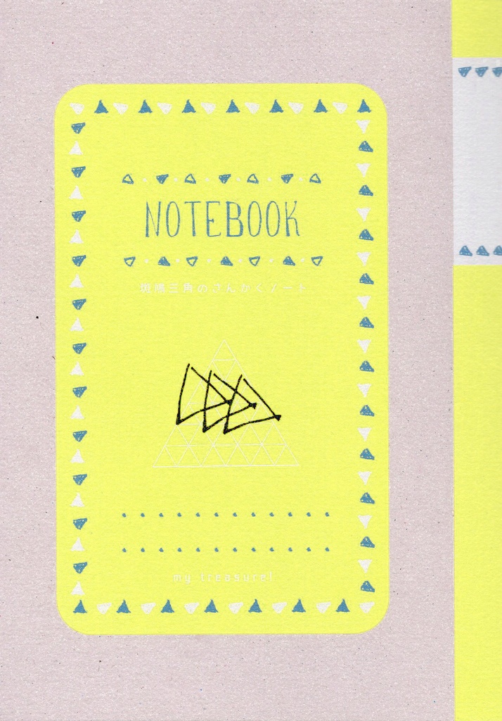 【新刊】斑鳩三角のさんかくノート【フルブル36】