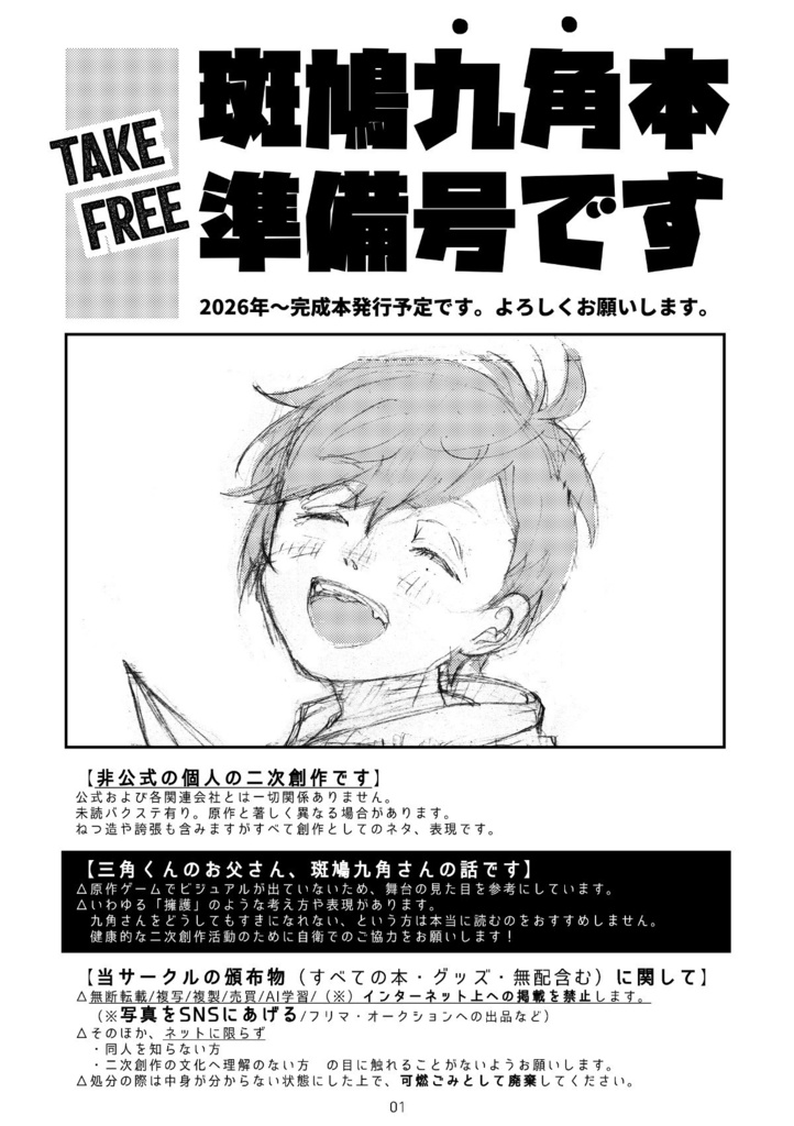 【無配】斑鳩九角本 準備号です【フルブル36】