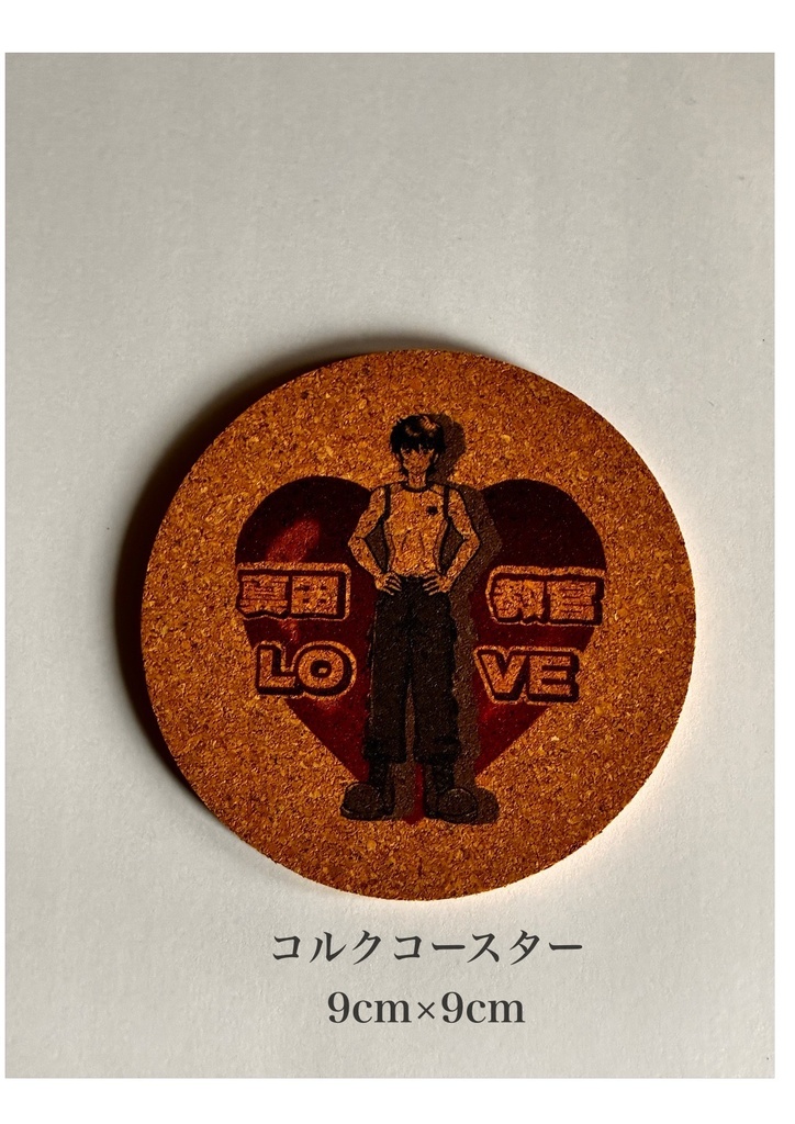 いつでも真田教官と一緒♡コルクコースター