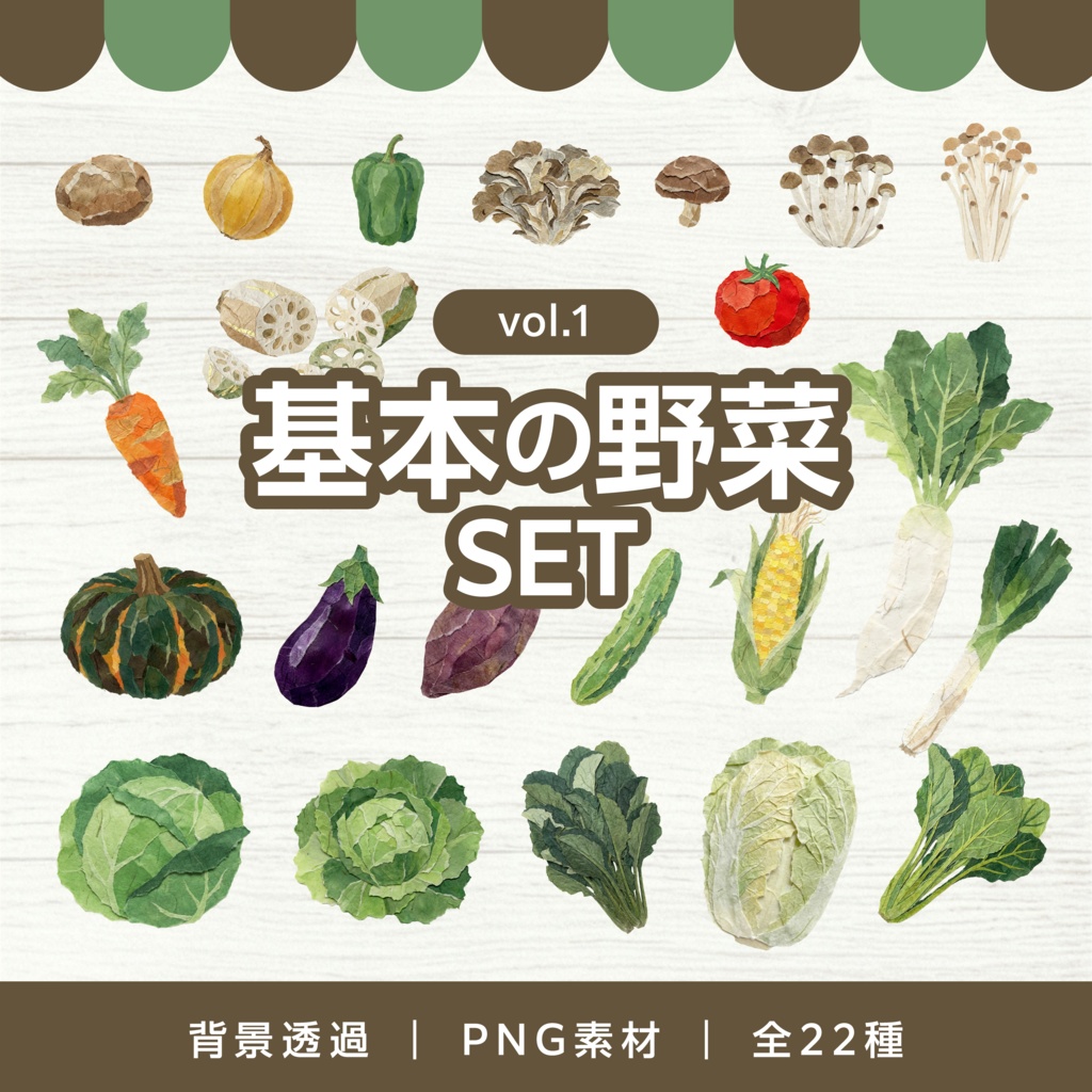 【和紙テイスト】基本の野菜イラスト素材セット vol.1｜背景透過PNG・全22種・商用利用OK