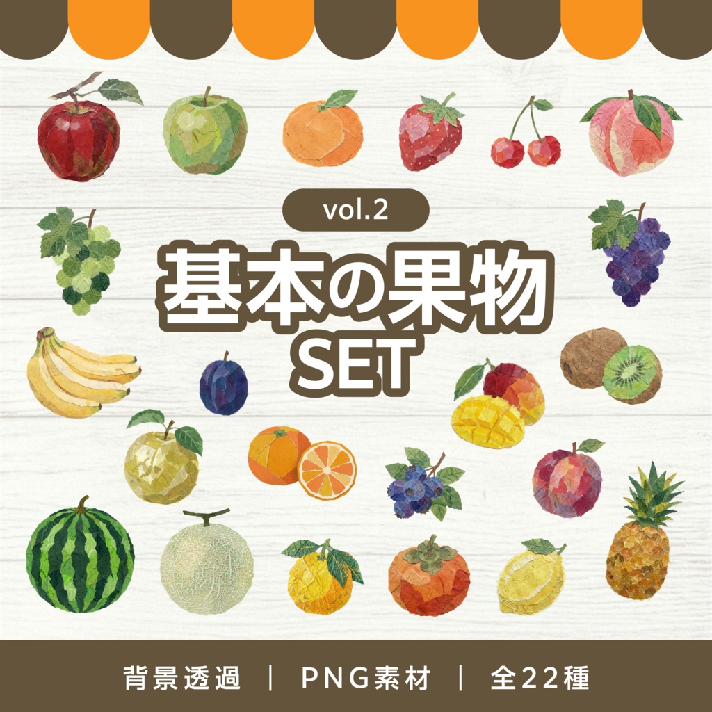 【和紙テイスト】基本の果物イラスト素材セット vol.2｜背景透過PNG・全22種・商用利用OK