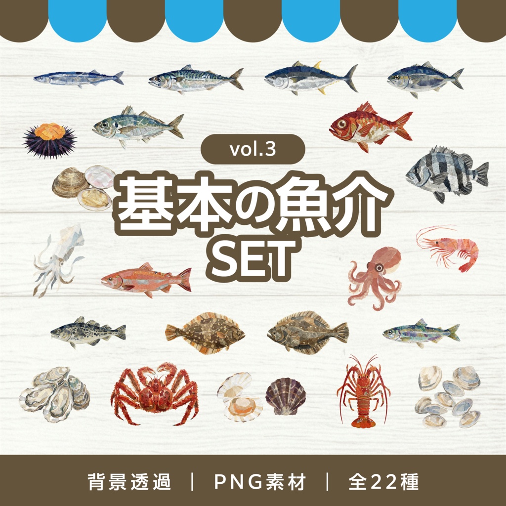 【和紙テイスト】基本の魚介イラスト素材セット vol.3｜背景透過PNG・全22種・商用利用OK