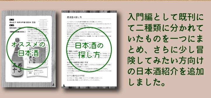 日本酒入門 -start book- 【完全版】