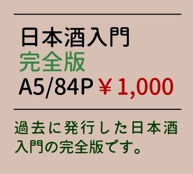 日本酒入門 -start book- 【完全版】
