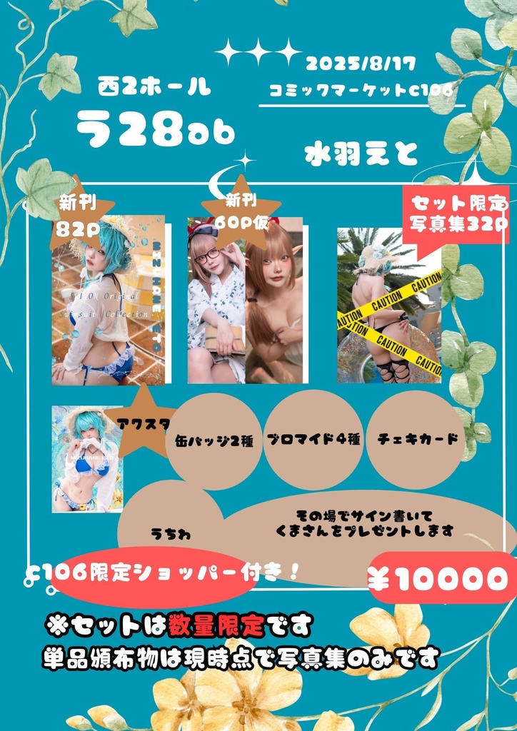 C106限定セット‼️これがラスト入手機会‼️