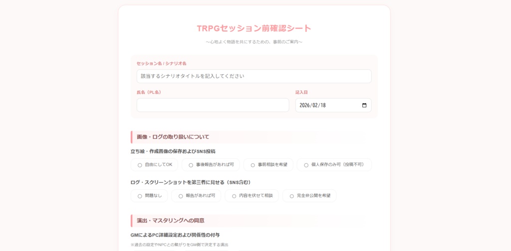 TRPGセッション前確認シート