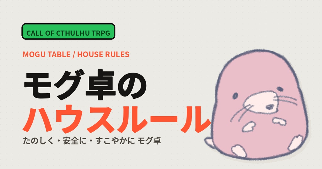 モグラ卓ハウスルール