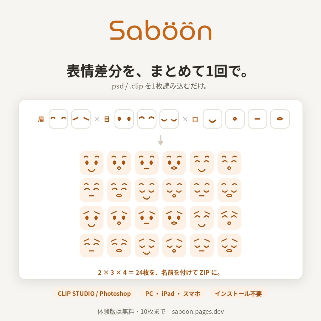 【Saböön】表情差分をまとめて書き出す【ツール】