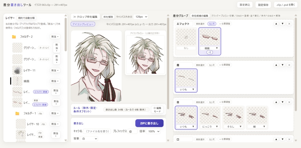 【期間限定無料公開】立ち絵差分書き出しアプリ【TRPGツール】