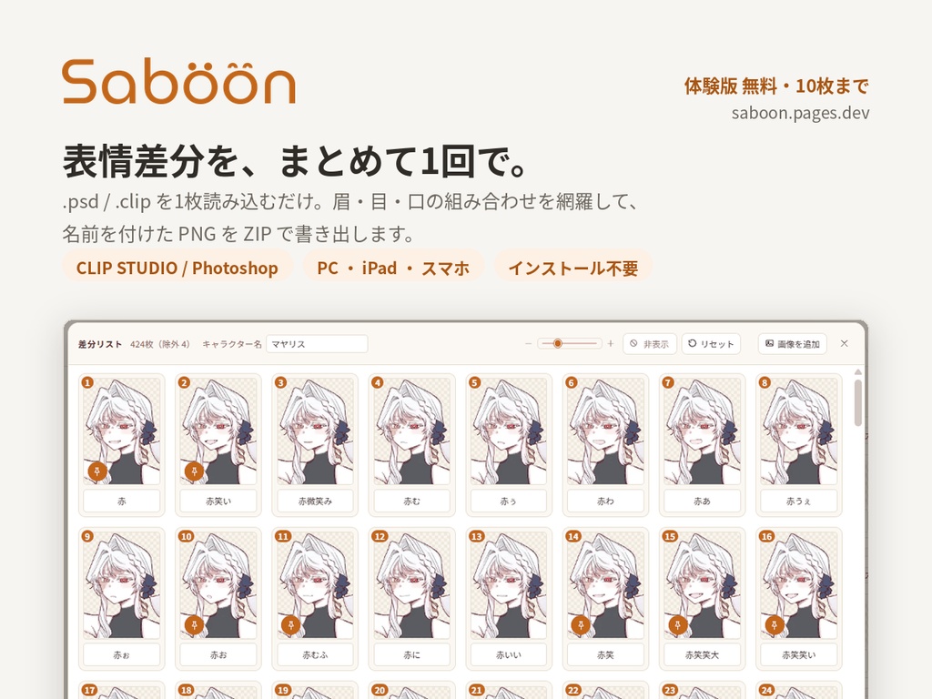 【Saböön】表情差分をまとめて書き出す【ツール】