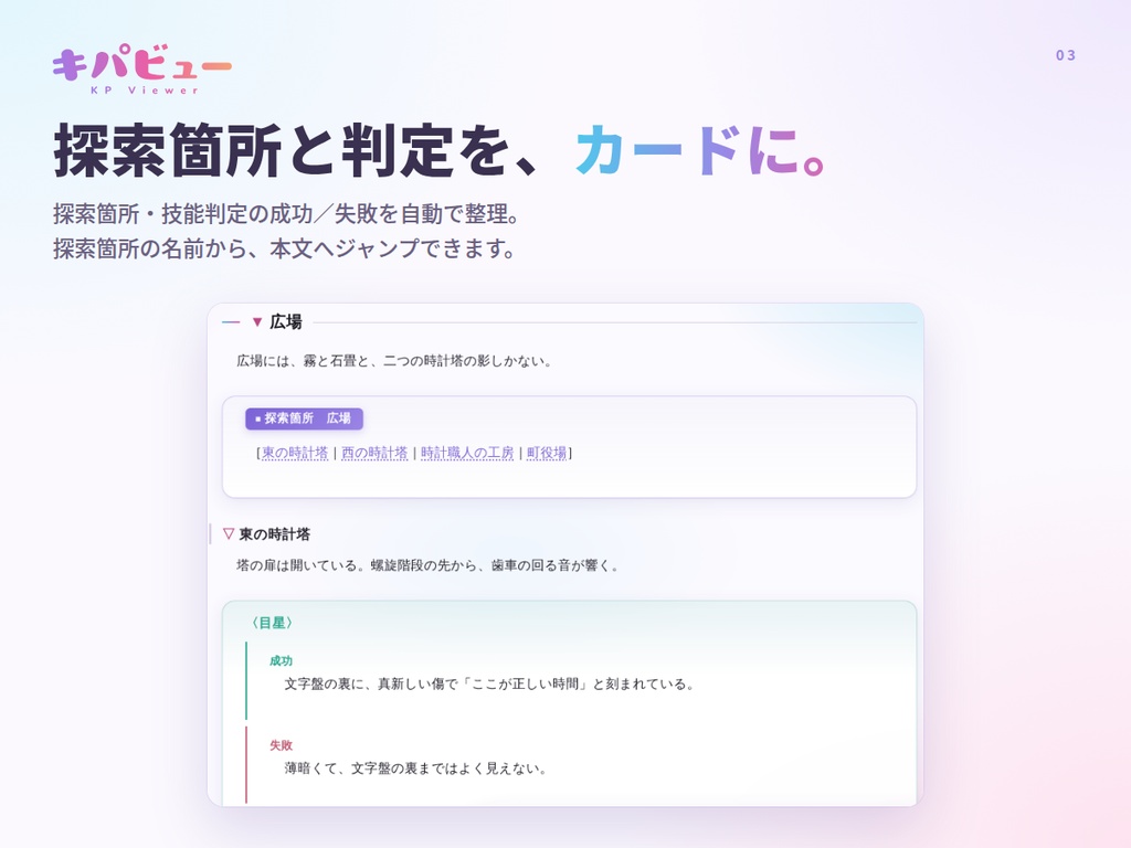 【TRPGシナリオビューア】キパビュー (送信連携+編集機能)