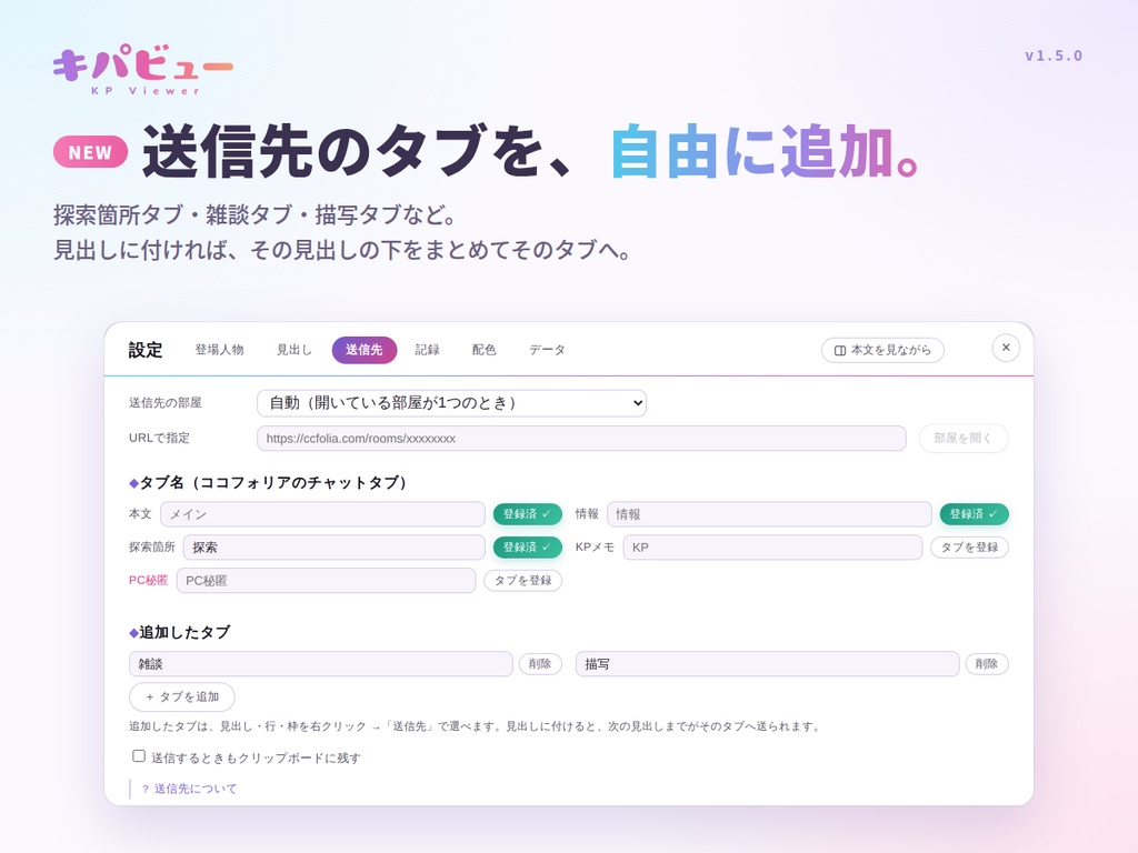 【TRPGシナリオビューア】キパビュー (送信連携+編集機能)