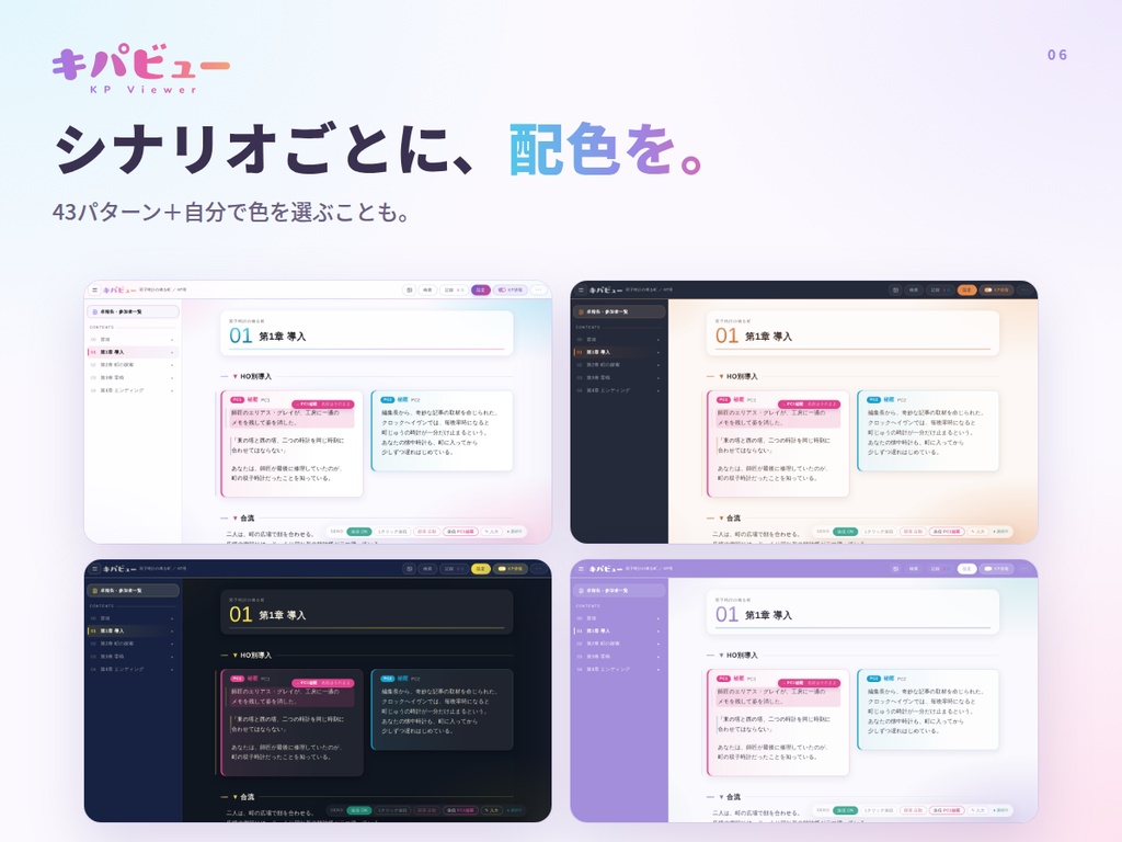 【TRPGシナリオビューア】キパビュー (送信連携+編集機能)