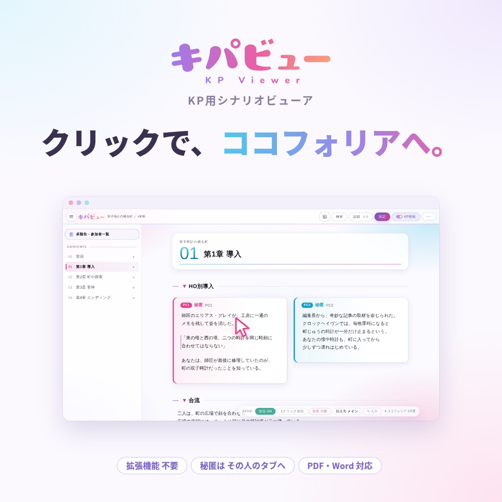 【TRPGシナリオビューア】キパビュー  (送信連携＋編集機能)