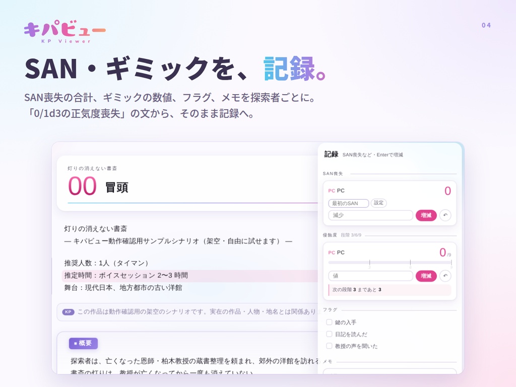 【TRPGシナリオビューア】キパビュー (送信連携+編集機能)