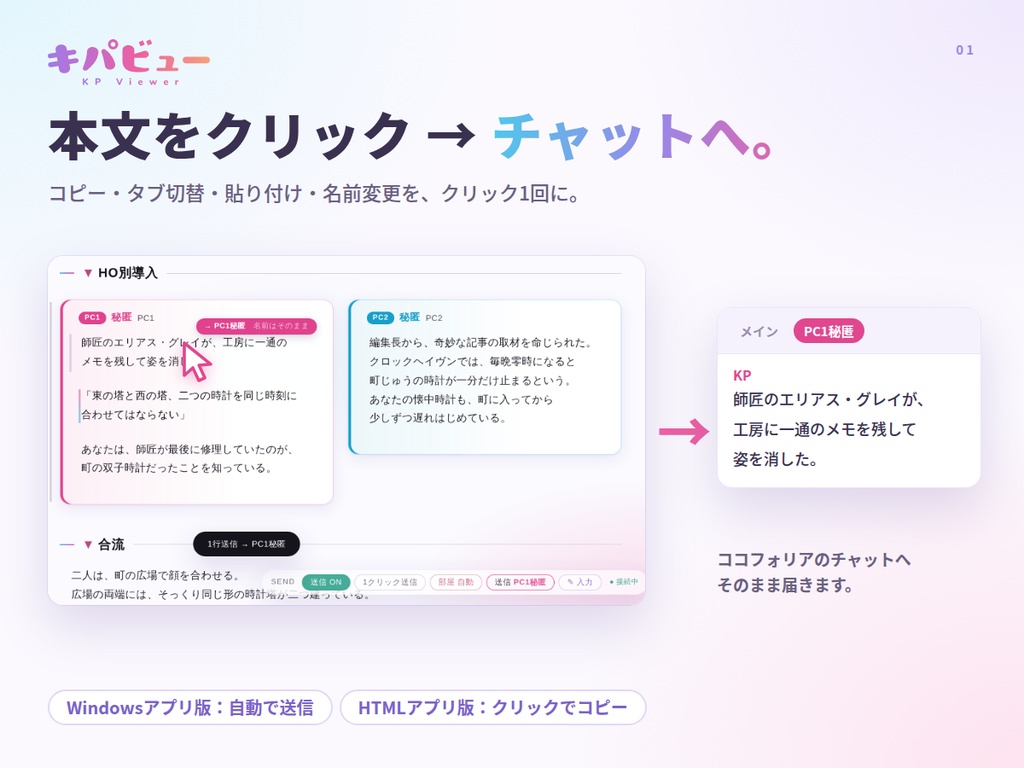 【TRPGシナリオビューア】キパビュー (送信連携+編集機能)