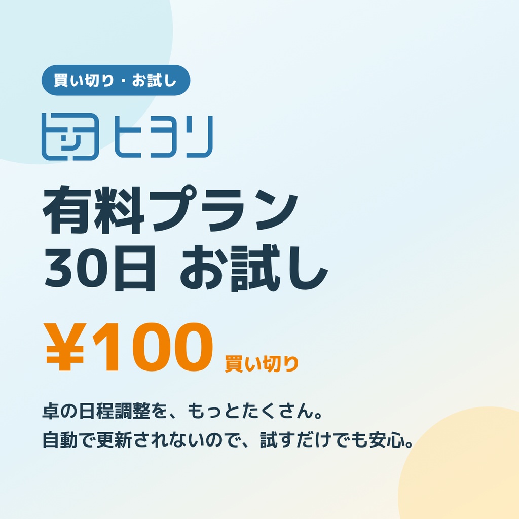 【日程調整ヒヨリ】30日お試しコード