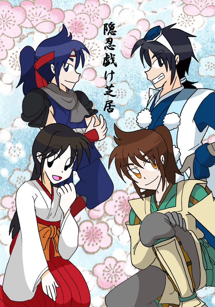 隠忍戯け芝居