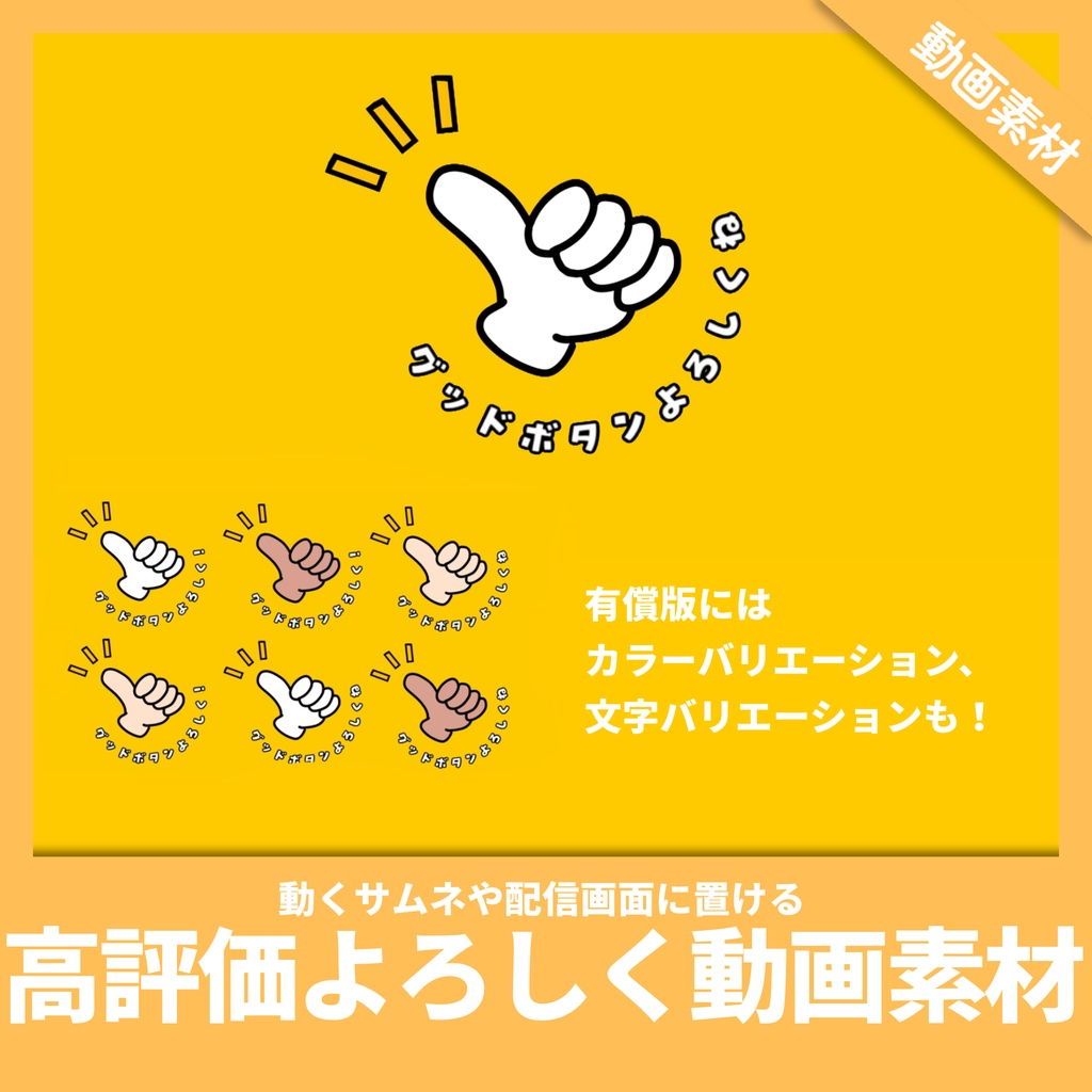 <無料版あり>【アニメーション素材】グッドボタン(高評価)よろしく