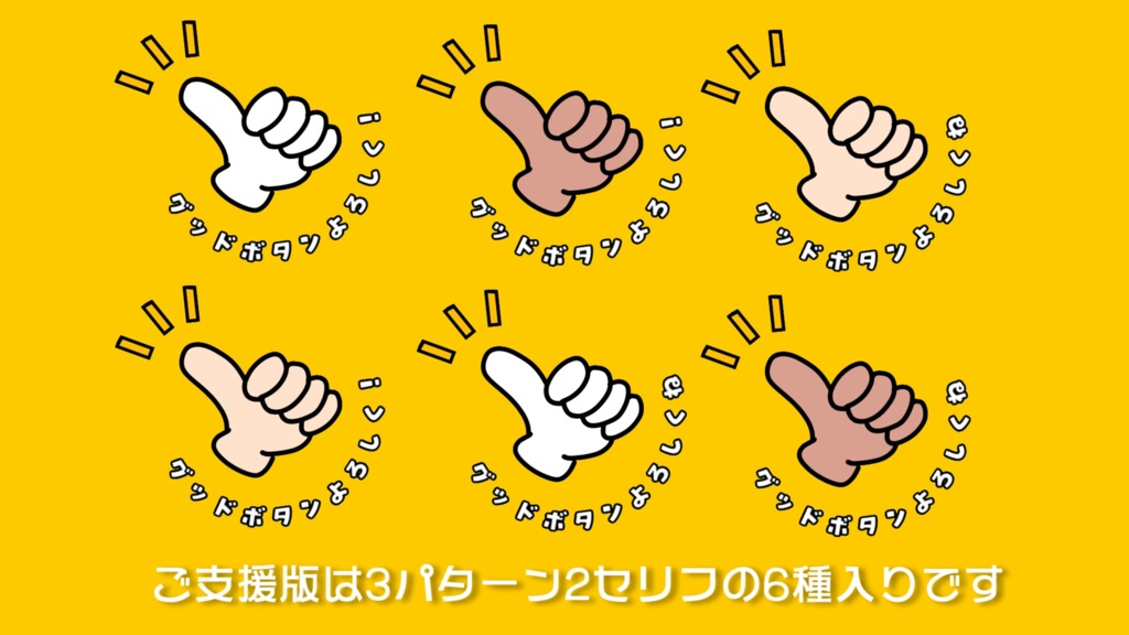 【無料版あり/商用可】グッドボタン(高評価)よろしく アニメーション素材