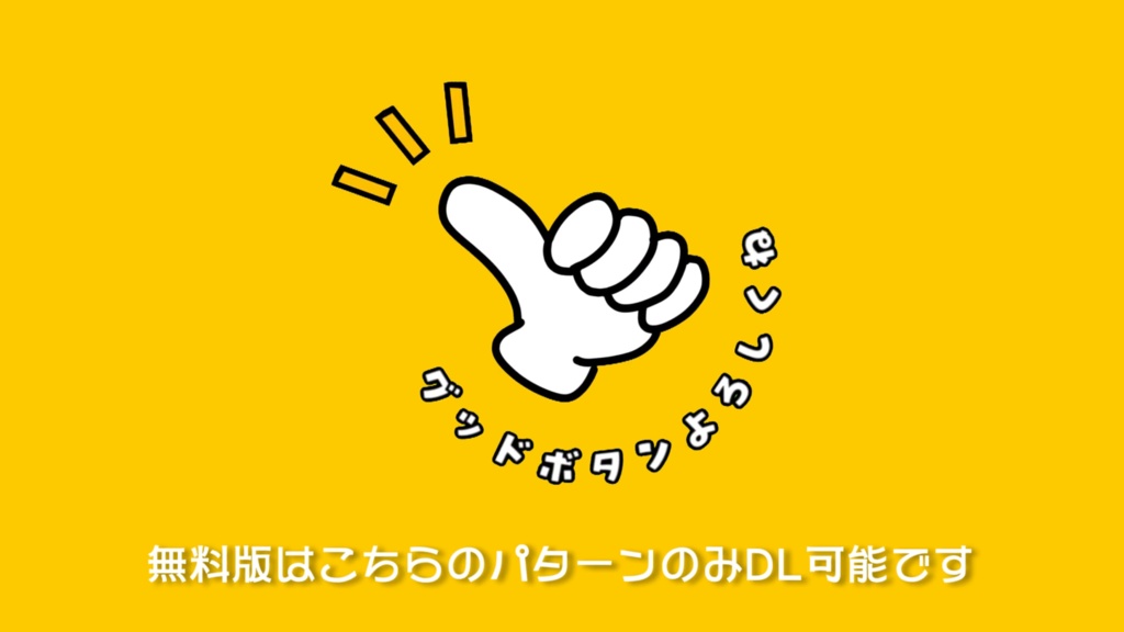 【無料版あり/商用可】グッドボタン(高評価)よろしく アニメーション素材