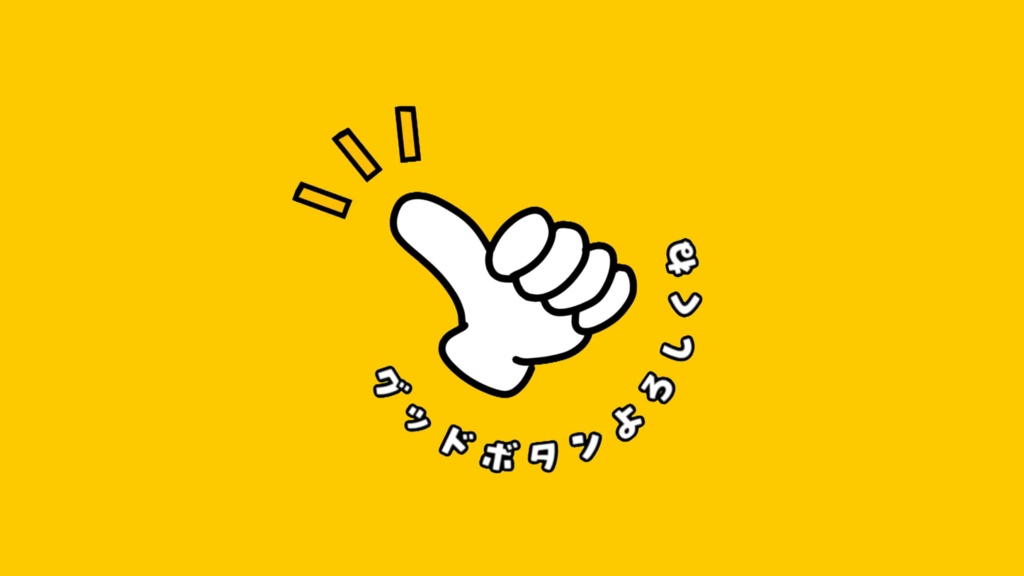 <無料版あり>【アニメーション素材】グッドボタン(高評価)よろしく