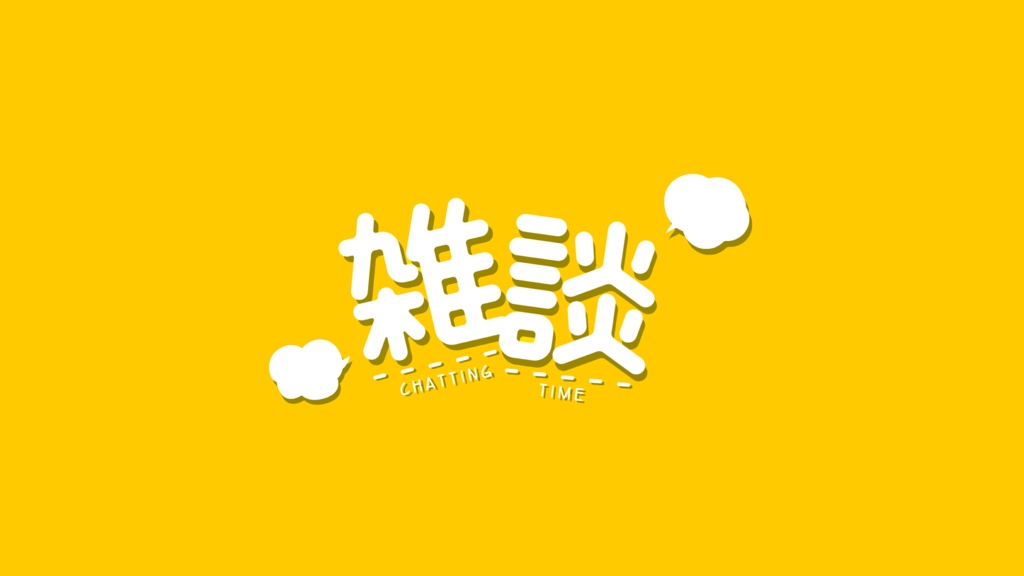 【無料/商用可】雑談ロゴ アニメーション素材