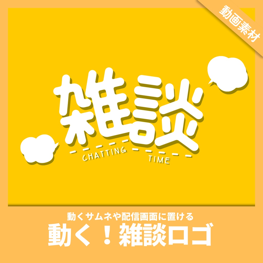 <無料>【動くロゴ】雑談