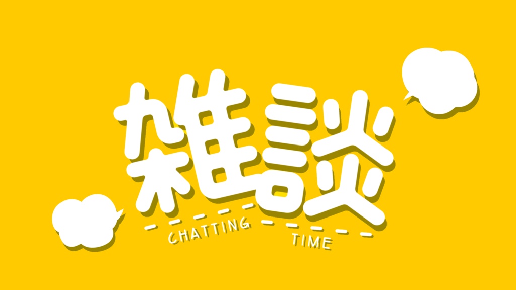 <無料>【動くロゴ】雑談