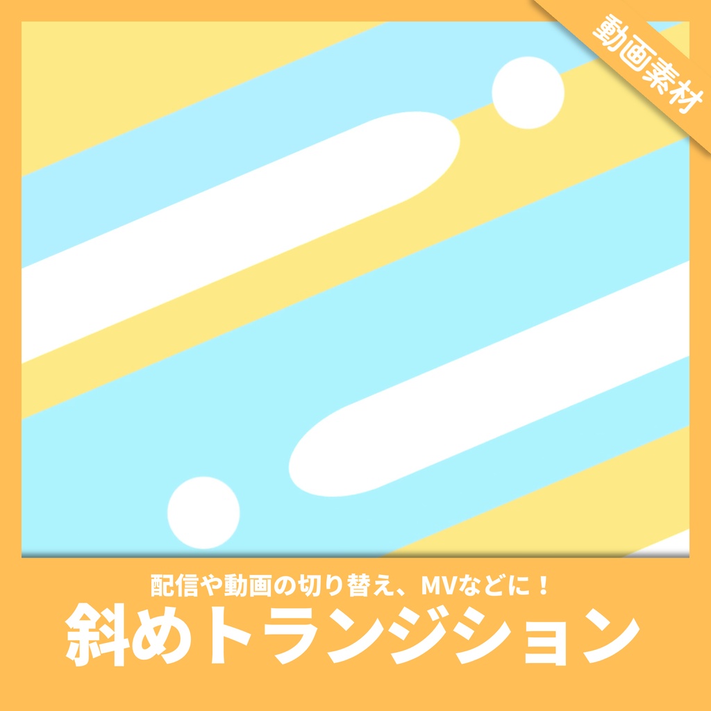 <無料版あり>【トランジション】斜めストライプ