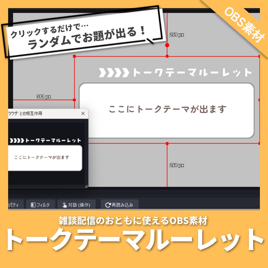 ＜無料版あり＞【OBS素材】トークテーマルーレット