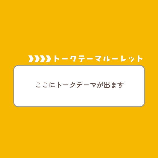 <無料版あり>【OBS素材】トークテーマルーレット