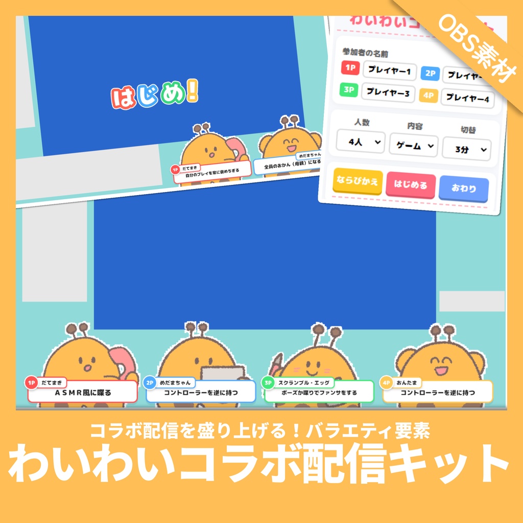 【OBS素材】わいわいコラボキット