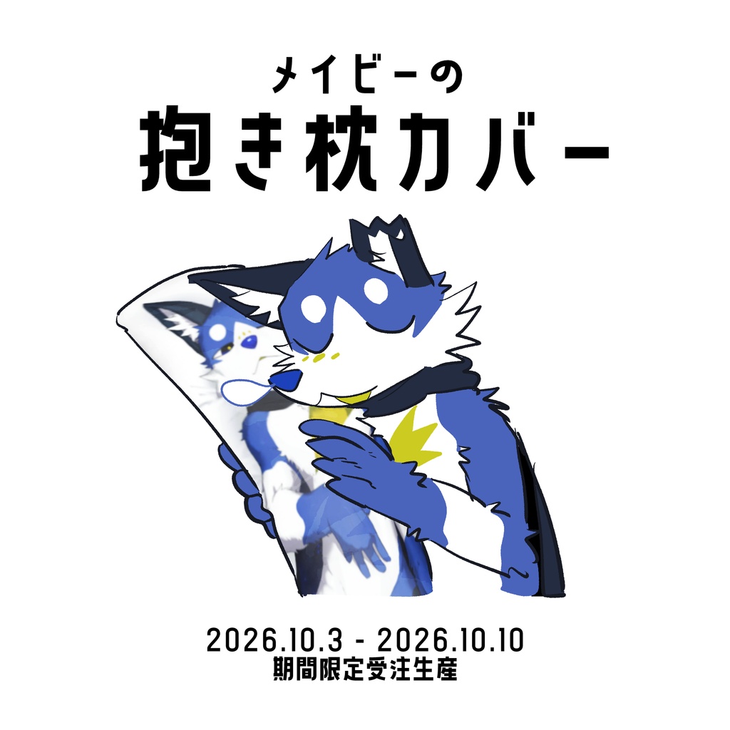 【受注生産】抱き枕カバー（メイビー）