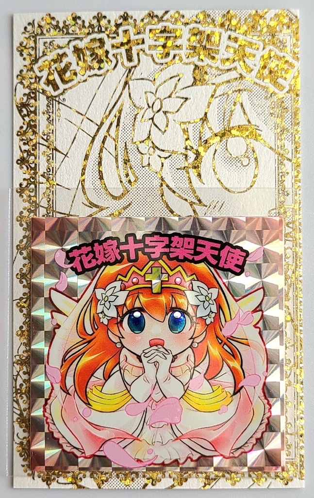 花嫁十字架天使 ホログラムシール